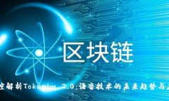 深度解析Tokenim 2.0：语音技
