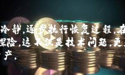 如何找回以太坊钱包/  
以太坊, 钱包, 找回, 密码, 区块链/guanjianci  

引言  
随着区块链技术的迅猛发展，以太坊作为一种广泛应用于去中心化应用和智能合约的平台，吸引了大量用户和开发者的关注。然而，在这一领域，用户对自己数字资产的安全和管理至关重要。  
有些人可能经历过这样的窘境：由于忘记密码、损坏的设备或其他原因，无法访问他们的以太坊钱包。如果你正面临这样的困扰，本文将为你提供一系列解决方案和建议，帮助你有效地找回你的以太坊钱包。  

了解以太坊钱包  
以太坊钱包是用于存储和管理以太坊（ETH）以及基于以太坊的代币的工具。它们可以是一种软件钱包或硬件钱包，每种类型都有其独特的安全性和便利性。  
一般来说，软件钱包包括桌面钱包、移动钱包和在线钱包。而硬件钱包则是物理设备，通常被认为是最安全的存储方式。虽然使用方便，但软件钱包并不如硬件钱包安全。因此，了解每种钱包的特点对于保护你的资产是至关重要的。  

找回以太坊钱包的基本步骤  
寻找以太坊钱包的步骤可能会根据钱包类型的不同而有所变化，但一般来说，可以遵循以下几个基本步骤：  

h41. 检查备份信息/h4  
大多数以太坊钱包都会在创建时提示用户创建备份。请检查你是否在以前的某个时间点备份了助记词、私钥或钱包文件。这些是找回钱包的关键，尤其是助记词，它们通常是恢复钱包的首选方法。  

h42. 使用助记词恢复钱包/h4  
如果你有助记词，可以在几乎所有支持以太坊的钱包中进行恢复。通常，你只需启动钱包应用程序，选择“恢复钱包”选项，并输入你的助记词。在输入时，请务必按照顺序输入，正确拼写每个单词，因为即使是一个小错误也可能导致无法找回钱包。  

h43. 导入私钥/h4  
如果你拥有私钥，也可以直接在支持导入功能的钱包中进行恢复。找到“导入钱包”或“添加钱包”的选项，选择使用私钥，然后输入你的私钥。如果一切正常，你应该能成功找回钱包。  

h44. 检查设备和应用程序/h4  
如果你的钱包是基于软件的，不妨检查一下你的设备。应用程序是否损坏？是否可以重新安装？有时简单的重新安装可以解决很多问题。在安装之前，确保备份好所有重要数据。  

常见问题及解决方案  
在尝试找回以太坊钱包的过程中，可能会遇到各种各样的问题。以下是一些常见问题及其解决办法。  

h41. 忘记密码/h4  
对于软件钱包，如果你忘记了访问密码，通常会有一个“重置密码”的选项。但请注意，重置密码的过程可能需要你输入助记词或私钥，确保你有这些信息。  

h42. 助记词丢失/h4  
如果你丢失了助记词，那么恢复钱包将非常困难。以太坊钱包的设计原则是为了保护用户的隐私和资金安全，因此没有任何后门可以恢复助记词。你可以尝试记忆，或寻找与你钱包管理相关的文档，看看是否有备份信息。  

h43. 钱包文件丢失/h4  
某些钱包形式需要特定的文件来进行恢复。例如，Mist钱包需要一个特定文件来导入。确保你在不同的存储设备上多次备份这些文件，这样即使一个设备故障，仍然可以使用其他位置的备份。  

安全提示  
当你尝试找回以太坊钱包时，一定要注意安全。有一些诈骗和钓鱼攻击专门针对那些试图恢复钱包的用户，因此，保持警惕是非常重要的。  
以下是一些安全提示：  
ul  
    li始终通过官方网站或应用商店下载钱包软件，避免使用来路不明的第三方应用。/li  
    li在输入任何敏感信息之前，确保网站地址正确，并查看是否有安全锁标志。/li  
    li切勿向任何人提供助记词或私钥，任何请求这些信息的情况都要谨慎对待。/li  
    li保持软件版本更新，以保持系统的安全性。/li  
/ul  

总结  
恢复以太坊钱包的过程虽然可能会伴随挑战，但只要你有备份信息，至少还会有一定的可能性。关键在于保持冷静，逐步执行恢复过程。在以太坊的消费和交易中，妥善管理钱包信息是保护自己数字资产的关键。  
在使用区块链技术的同时，用户也应当增强安全意识，学习如何保护自己的数字资产继续在这条新兴道路上探险。这不仅是技术问题，更是对新经济时代认知的深化。  
希望本文中提供的建议和技巧能够帮助你成功找回以太坊钱包，并在未来更好地管理你在区块链世界中的资产。  