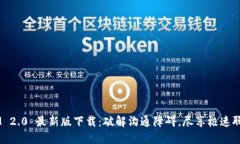 TokenIM 2.0 最新版下载：破
