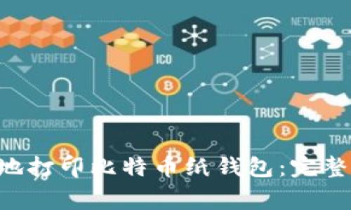 ziaoti如何安全地打印比特币纸钱包：完整指南与注意事项