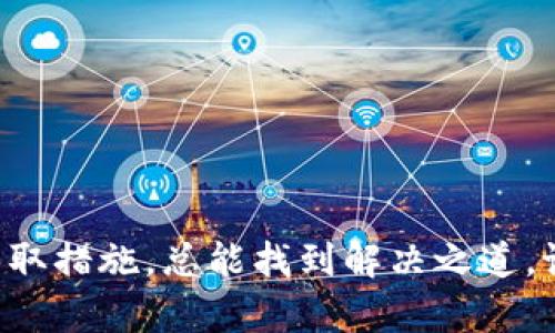    如何找回丢失的 Tokenim 2.0 ETH：详细解决方案与建议  / 

 guanjianci  Tokenim 2.0, ETH, 加密货币, 区块链, 钱包丢失  /guanjianci 

 引言 
 在快速发展的数字货币世界里，很多投资者和交易者面临着各种各样的困惑和挑战。尤其是在使用新兴平台例如 Tokenim 2.0 进行交易时，丢失 ETH 的情况屡见不鲜。这种情况不仅令人沮丧，也可能带来潜在的财务损失。然而，宽慰的是，在大多数情况下，丢失的资金仍有可能被找回。本文将详细探讨 Tokenim 2.0 的操作机制，以及如何在 ETH 丢失后采取有效的措施来恢复资金。 

 Tokenim 2.0 的基本概述 
 Tokenim 2.0 是一个新兴的区块链平台，它为用户提供了买卖和交换加密货币的便利。用户可以方便地进行交易、存储和管理他们的加密资产。与传统的交易所相比，Tokenim 2.0 的去中心化特点使得用户在使用钱包和交易服务时，能够自主掌握自己的资产。然而，尽管其拥有众多优势，用户仍然可能遭遇各种问题，比如 ETH 的丢失。 

 ETH 不见的常见原因 
 了解丢失 ETH 的原因可以帮助用户更好地防范问题以及在发生问题后采取应急措施。以下是一些常见的原因： 
ul
li strong 钱包安全问题 /strong：由于用户的私钥或助记词被泄露，导致黑客能够获取用户的资金。/li
li strong 交易错误 /strong：用户在进行交易时，可能会填写错误的地址或金额，导致资金丢失。/li
li strong 未确认的交易 /strong：在区块链网络繁忙的情况下，用户的交易可能未被确认，表现为丢失资金。/li
li strong 账户遭到锁定 /strong：在一些情况下，用户的账户可能因为安全原因被暂停或锁定。/li
li strong 其他用户问题 /strong：在某些情况下，用户自己忘记了资金所在的位置或使用了错误的钱包。 /li
/ul

 如何找回丢失的 ETH 
 如果你发现你的 Tokenim 2.0 钱包中的 ETH 不见了，不要恐慌。你可以尝试以下几个步骤来找回丢失的资产。 

h4 1. 检查交易记录 /h4
 首先，登录到你的 Tokenim 2.0 帐户，查看交易记录。这将帮助你确认是否有未经授权的交易发生。对照你的钱包地址，可以使用区块链浏览器，例如 Etherscan，输入你的地址以查看所有与该地址相关的交易。如果你发现有不认识的交易，那么它们可能是丢失 ETH 的原因。 

h4 2. 验证钱包安全性 /h4
 确保你的钱包安全，检查是否有异常活动。如果你怀疑你的私钥或助记词被泄露，立即更改你的钱包信息，并考虑迁移到一个新的钱包。 

h4 3. 尝试恢复助记词或私钥 /h4
 如果你的钱包支持助记词恢复，请确保你有原始的助记词。如果使用私钥，确保其完整性并遵循官方提供的恢复步骤。有时，错误地输入这些信息会导致你无法访问钱包中的资产。 

h4 4. 向社区寻求帮助 /h4
 如果以上步骤未能解决问题，不妨寻求社区的帮助。诸如 Twitter、Reddit 以及加密货币论坛等地方，往往会有热心的用户愿意提供帮助。他们可能会分享其他用户的相似经历及解决方案。 

h4 5. 联系技术支持 /h4
 最后，不要犹豫联系 Tokenim 2.0 的技术支持团队。他们能够提供关于账户安全性、丢失资产的更多具体建议，甚至可能会有技术手段帮你找回丢失的资金。 

 如何更好地保护你的资产 
 预防总比补救更好。以下是一些保护你的 Tokenim 2.0 钱包和 ETH 的建议： 

h4 1. 使用高强度密码 /h4
 确保你的 Tokenim 2.0 帐户使用高强度的密码，并定期进行更换，避免使用容易被猜测的个人信息。 

h4 2. 启用双重认证 /h4
 对于任何加密货币账户，都建议启用双重认证，增加账户的安全层级。这样，即便有人获取了你的密码，也无法轻易登录你的账户。 

h4 3. 存储助记词的安全性 /h4
 助记词是资产恢复的重要工具，务必将其保存在安全的地方。可以考虑使用离线方式进行备份，避免网络攻击。 

h4 4. 保持软件和应用程序更新 /h4
 确保你使用 Tokenim 2.0 的应用程序是最新版本。软件的更新通常修复了安全漏洞，使用最新版本有助于提升账户的安全性。 

h4 5. 注意网络钓鱼 /h4
 网络钓鱼攻击是当前加密货币领域常见的骗术。要提高警惕，避免点击可疑链接或下载不明文件，保证自己的网络安全。 

 结束语 
 在加密货币市场中，资产丢失的情况时有发生，然而，通过了解 Tokenim 2.0 的操作机制、交易记录的核查、钱包的安全管理等方法，可以有效降低风险。遇到问题时，冷静平和地采取措施，总能找到解决之道。记住，保护资产的最佳方法是保持警觉和了解最新的安全技术。希望每个用户在 Tokenim 2.0 上都能愉快、安全地进行交易，充分享受数字货币带来的便利与收益。 