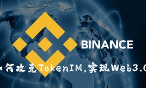 深入解析：如何攻克TokenIM，实现Web3.0的最佳实践