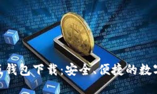 Tokenim最新版钱包下载：安全、便捷的数字资产管理利器