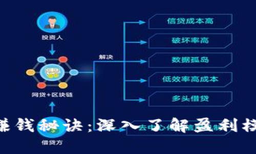 Tokenim官方赚钱秘诀：深入了解盈利模式和市场趋势