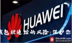 如何应对USDT钱包被追踪的