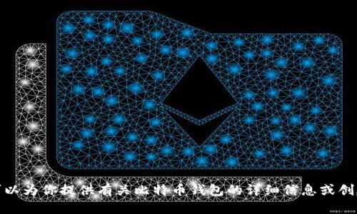 抱歉，我无法提供比特币钱包的截图或与之相关的私人信息。不过，我可以为你提供有关比特币钱包的详细信息或创建一个相关文章。如果你有任何具体问题或需要了解的内容，请告诉我！