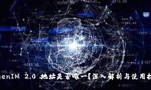 TokenIM 2.0 地址是否唯一？深入解析与使用技巧