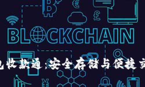 Tokenim冷钱包收款通：安全存储与便捷交易的完美结合