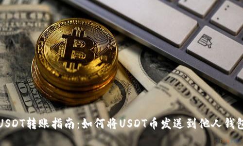 USDT转账指南：如何将USDT币发送到他人钱包