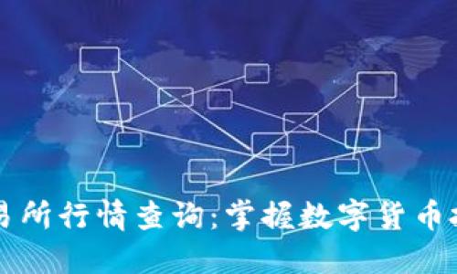 以太坊钱包交易所行情查询：掌握数字货币投资的最新动态