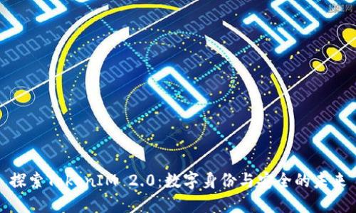 探索TokenIM 2.0：数字身份与安全的未来