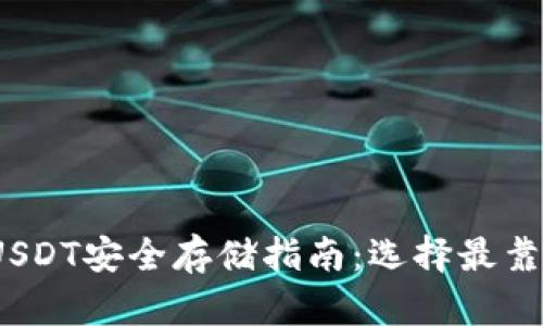 2023年USDT安全存储指南：选择最靠谱的钱包