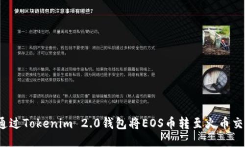 如何通过Tokenim 2.0钱包将EOS币转至火币交易所？