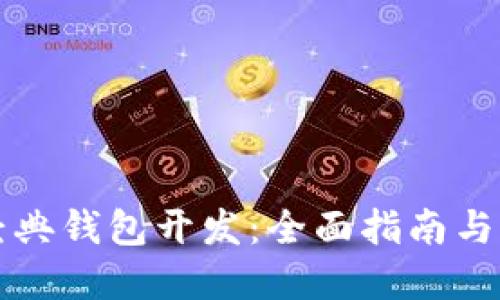 以太坊经典钱包开发：全面指南与实用技巧