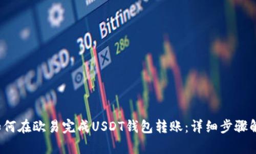  如何在欧易完成USDT钱包转账：详细步骤解析