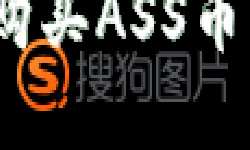 如何在Tokenim平台购买ASS币：新手指南与实用技巧