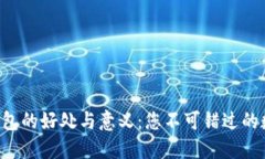 将币提到Token钱包的好处与