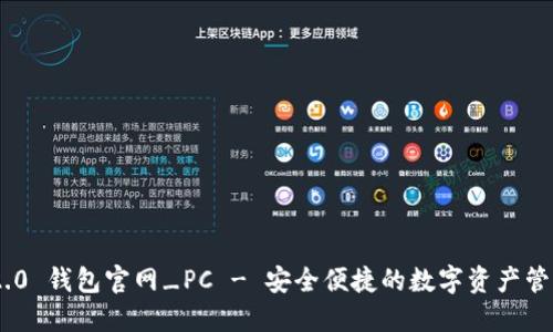 Tokenim 2.0 钱包官网_PC - 安全便捷的数字资产管理解决方案
