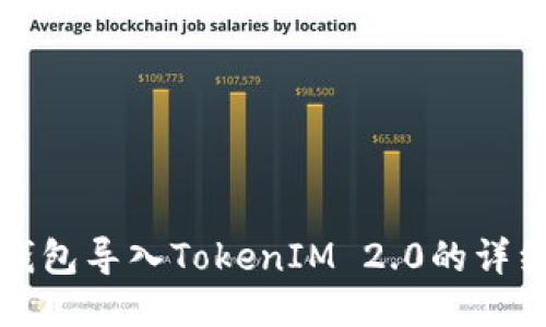 火币钱包导入TokenIM 2.0的详细指南