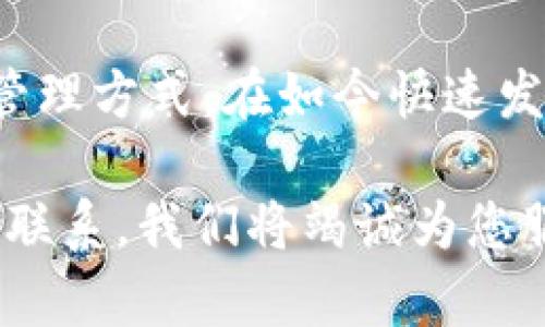 beaoti如何在Tokenim上绑定支付宝：一步一步详解/beaoti
Tokenim, 绑定支付宝, 数字货币, 钱包设置, 支付方式/guanjianci

引言
随着数字货币市场的蓬勃发展，越来越多的人开始关注如何使用数字货币进行日常支付。而Tokenim作为一个新兴的数字货币交易平台，因其安全性、便捷性和多样化的支付方式而备受欢迎。今天，我们将详细讲解如何在Tokenim上绑定支付宝，让您的交易体验更加顺畅。

Tokenim平台简介
Tokenim是一款集虚拟货币交易、钱包管理及支付服务于一体的数字货币工具。它允许用户通过简单的操作实现快速交易，适合新手和老手。Tokenim所提供的安全保障措施，使得用户在进行交易时更为放心。而绑定支付宝，更是使得用户能实现更加灵活的资金流动。

为什么选择支付宝？
支付宝是中国最为普及的电子支付工具之一，用户基数庞大，且使用方便。通过支付宝进行交易，不仅安全可靠，还能享受快捷的支付体验。与传统银行转账相比，支付宝的交易速度更快，手续费也更加优惠。因此，在Tokenim上绑定支付宝无疑是一个明智的选择。

绑定支付宝的准备工作
在开始绑定之前，您需要确保以下几点：
ul
    li您必须拥有一个有效的Tokenim账户，并已完成基础的身份验证。/li
    li您需要有一个已实名认证的支付宝账户，以确保后续的交易顺利进行。/li
    li确保您的手机和网络连接正常，以便及时接收验证码和信息。/li
/ul

步骤一：登录Tokenim账户
在绑定支付宝之前，您首先需要登录您的Tokenim账户。如果您尚未注册，建议您先进行注册。登录步骤如下：
ol
    li打开Tokenim官方网站或其移动应用。/li
    li输入您的用户名和密码，然后点击“登录”。/li
    li如果您开启了双重验证，系统会要求您输入相应的验证码。/li
/ol

步骤二：进入钱包设置
成功登录后，您需要找到钱包设置的入口。一般来说，您可以通过以下方式进入：
ol
    li在主页上点击您的头像或用户名，通常位于页面的右上角。/li
    li从下拉菜单中选择“钱包设置”或“账户管理”。/li
/ol
进入钱包设置后，您将看到多个选项，包含绑定或更改支付方式的功能。

步骤三：添加支付方式
在钱包设置内找到“添加支付方式”或类似的选项，点击进入。此时，系统将提示您选择支付方式，在这里选择“支付宝”。

步骤四：填写支付宝信息
点击支付宝后，系统将要求您输入与支付宝账户相关的信息。通常需要填写：
ul
    li支付宝账号（通常为您的注册手机号码或邮箱）。/li
    li绑定的姓名（需与支付宝实名认证信息一致）。/li
/ul
注意，要确保信息的准确无误，以免后续出现任何不必要的麻烦。

步骤五：进行验证
在填写完支付宝信息后，Tokenim会向您的支付宝账户发送一条验证信息。这通常是通过手机短信或邮件发送的。您需要根据提示确认信息，接着输入验证码以确认绑定。

步骤六：绑定成功
完成以上步骤后，您将在页面上看到绑定成功的提示信息。这时候，您可以开始使用支付宝进行交易了。在之后的交易过程中，您可以选择支付宝作为支付方式，进行更加便捷的操作。

常见问题及解决方案
在进行支付宝绑定的过程中，有些用户可能会遇到一些常见问题，下面列出几个常见问题及其解决方法：
ul
    listrong问题：绑定信息错误，无法完成绑定。/strongbr解决：请仔细核对您所填写的支付宝账户信息，确保无误后再次尝试。/li
    listrong问题：未收到验证信息。/strongbr解决：请检查您的手机是否能正常接收信息，必要时刷新页面再试；如仍有问题，建议重新申请发送验证码。/li
    listrong问题：绑定后无法进行交易。/strongbr解决：请尝试退出并重新登录Tokenim，以更新账户信息。/li
/ul

总结
通过以上步骤，您已经完成在Tokenim上绑定支付宝的操作。绑定支付宝不仅能提升您的交易效率，还能够为您带来更加灵活的资金管理方式。在如今快速发展的数字货币环境中，选择一款便捷的支付工具是非常明智的，同时，掌握相关的操作流程也能让您在使用Tokenim时更加得心应手。

希望本篇指南能够帮助到正在寻找如何在Tokenim上绑定支付宝的用户。如果您还有其他疑问或建议，请随时与Tokenim的客服团队联系，我们将竭诚为您服务。