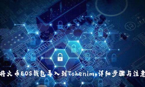如何将火币EOS钱包导入到Tokenim：详细步骤与注意事项