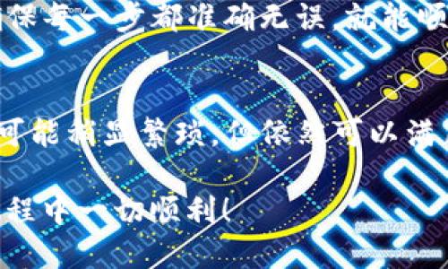 波场钱包的USDT如何转入ETH钱包？详尽指南！

波场钱包, USDT, ETH钱包, 转账, 加密货币/guanjianci

什么是波场钱包和ETH钱包？
在讨论如何将波场钱包（Tron Wallet）中的USDT转移到ETH钱包之前，我们需要先了解这两种钱包的基本概念。波场钱包是一种基于波场网络的数字货币钱包，主要用于存储和管理波场（TRX）及其生态系统中的各种代币，包括USDT。而ETH钱包则是用于存储以太坊（ETH）及其基于以太坊网络的代币的工具。二者在加密货币生态中扮演着各自的重要角色。

USDT的基础知识
USDT（Tether）是一种基于区块链的稳定币，其价值与美元挂钩，1 USDT 通常等于 1 美元。这种稳定性使得USDT在数字货币交易中非常受欢迎，因为它减少了价格波动的风险。USDT存在于多个链上，包括波场链（TRC20）、以太坊链（ERC20）等。

转账的必要准备
在开始转账之前，有几个准备工作需要提前做好：
ul
    li确保你的波场钱包中有足够的USDT余额。/li
    li确保你拥有ETH钱包的地址，确认该地址是以太坊支持的地址，避免错误。/li
    li寻找一个支持跨链交易的平台，通常可以使用一些加密货币交易所。/li
/ul

选择合适的交易平台
由于波场钱包和ETH钱包属于不同的区块链，因此直接转账是不可行的。你必须选择一个支持TRC20和ERC20之间转账的交易平台。一些主流的交易所，如币安、火币网和OKEx，通常提供这种服务。在选择平台时，请注意以下几点：
ul
    li安全性：选择那些有良好声誉和强大安全保护措施的平台。/li
    li费用：不同的平台转账费用各不相同，了解这些费用是费用的关键。/li
    li支持的资产：确保平台支持USDT的转账和转换。/li
/ul

转账步骤
一旦你选择了合适的平台，下面是具体的转账步骤：

h4步骤一：将USDT从波场钱包提取至交易所/h4
1. 登录你所选择的交易所账号，如果没有，请先注册并完成身份验证。
2. 在交易所的“充值”页面寻找USDT，并选择TRC20作为充值类型。
3. 复制交易所提供的USDT的充值地址。
4. 打开你的波场钱包，选择USDT进行转账，输入交易所的USDT充值地址和转账金额。
5. 确认无误后，提交交易，耐心等待交易确认。/li

h4步骤二：在交易所将USDT转换为ETH/h4
1. 转账完成后，回到交易所，检查你的USDT余额是否到账。
2. 找到“交易”选项，选择USDT/ETH交易对。
3. 根据当前市场价格输入你想要出售的USDT数量，或者设置限价单。
4. 确认交易，完成USDT到ETH的交换。/li

h4步骤三：将ETH提取至你的ETH钱包/h4
1. 在交易所找到“提现”选项，选择ETH作为提现资产。
2. 输入你的ETH钱包地址，确保输入准确无误。
3. 输入你想要提现的ETH数量，确认提现费用并提交。
4. 等待交易完成，你的ETH将被转入你的ETH钱包。/li

注意事项
在进行任何转账之前，还有几个注意事项需要牢记：
ul
    li确保你在加密货币交易中的安全性，使用强密码和双重验证。/li
    li仔细核对钱包地址，任何地址错误都会导致资产的永久损失。/li
    li把每一步操作都记录下来，以防出现问题时可以追查。/li
/ul

总结
总而言之，将波场钱包中的USDT转入ETH钱包并不复杂，但需要经过一定的步骤。通过使用交易所转换资产，可以实现不同区块链之间的转换。只要做好相关准备，确保每一步都准确无误，就能顺利完成转账。无论是为了投资，还是为了资金管理，这个过程都值得掌握。

未来趋势
随着区块链技术的不断发展，各种数字资产之间的互通已经成为一种趋势。未来，可能会有更多的解决方案出现，让跨链转账变得更加方便与迅速。尽管目前的方法可能稍显繁琐，但依然可以满足用户的需求。希望上述指南能帮助到你，让你在加密货币的世界里走得更远。

无论是波场钱包还是ETH钱包，它们在数字经济中都是不可或缺的一部分。了解并善用这些工具，可以帮助你更好地掌握加密货币的未来。祝你在加密货币投资的旅程中一切顺利！