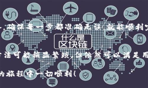 波场钱包的USDT如何转入ETH钱包？详尽指南！

波场钱包, USDT, ETH钱包, 转账, 加密货币/guanjianci

什么是波场钱包和ETH钱包？
在讨论如何将波场钱包（Tron Wallet）中的USDT转移到ETH钱包之前，我们需要先了解这两种钱包的基本概念。波场钱包是一种基于波场网络的数字货币钱包，主要用于存储和管理波场（TRX）及其生态系统中的各种代币，包括USDT。而ETH钱包则是用于存储以太坊（ETH）及其基于以太坊网络的代币的工具。二者在加密货币生态中扮演着各自的重要角色。

USDT的基础知识
USDT（Tether）是一种基于区块链的稳定币，其价值与美元挂钩，1 USDT 通常等于 1 美元。这种稳定性使得USDT在数字货币交易中非常受欢迎，因为它减少了价格波动的风险。USDT存在于多个链上，包括波场链（TRC20）、以太坊链（ERC20）等。

转账的必要准备
在开始转账之前，有几个准备工作需要提前做好：
ul
    li确保你的波场钱包中有足够的USDT余额。/li
    li确保你拥有ETH钱包的地址，确认该地址是以太坊支持的地址，避免错误。/li
    li寻找一个支持跨链交易的平台，通常可以使用一些加密货币交易所。/li
/ul

选择合适的交易平台
由于波场钱包和ETH钱包属于不同的区块链，因此直接转账是不可行的。你必须选择一个支持TRC20和ERC20之间转账的交易平台。一些主流的交易所，如币安、火币网和OKEx，通常提供这种服务。在选择平台时，请注意以下几点：
ul
    li安全性：选择那些有良好声誉和强大安全保护措施的平台。/li
    li费用：不同的平台转账费用各不相同，了解这些费用是费用的关键。/li
    li支持的资产：确保平台支持USDT的转账和转换。/li
/ul

转账步骤
一旦你选择了合适的平台，下面是具体的转账步骤：

h4步骤一：将USDT从波场钱包提取至交易所/h4
1. 登录你所选择的交易所账号，如果没有，请先注册并完成身份验证。
2. 在交易所的“充值”页面寻找USDT，并选择TRC20作为充值类型。
3. 复制交易所提供的USDT的充值地址。
4. 打开你的波场钱包，选择USDT进行转账，输入交易所的USDT充值地址和转账金额。
5. 确认无误后，提交交易，耐心等待交易确认。/li

h4步骤二：在交易所将USDT转换为ETH/h4
1. 转账完成后，回到交易所，检查你的USDT余额是否到账。
2. 找到“交易”选项，选择USDT/ETH交易对。
3. 根据当前市场价格输入你想要出售的USDT数量，或者设置限价单。
4. 确认交易，完成USDT到ETH的交换。/li

h4步骤三：将ETH提取至你的ETH钱包/h4
1. 在交易所找到“提现”选项，选择ETH作为提现资产。
2. 输入你的ETH钱包地址，确保输入准确无误。
3. 输入你想要提现的ETH数量，确认提现费用并提交。
4. 等待交易完成，你的ETH将被转入你的ETH钱包。/li

注意事项
在进行任何转账之前，还有几个注意事项需要牢记：
ul
    li确保你在加密货币交易中的安全性，使用强密码和双重验证。/li
    li仔细核对钱包地址，任何地址错误都会导致资产的永久损失。/li
    li把每一步操作都记录下来，以防出现问题时可以追查。/li
/ul

总结
总而言之，将波场钱包中的USDT转入ETH钱包并不复杂，但需要经过一定的步骤。通过使用交易所转换资产，可以实现不同区块链之间的转换。只要做好相关准备，确保每一步都准确无误，就能顺利完成转账。无论是为了投资，还是为了资金管理，这个过程都值得掌握。

未来趋势
随着区块链技术的不断发展，各种数字资产之间的互通已经成为一种趋势。未来，可能会有更多的解决方案出现，让跨链转账变得更加方便与迅速。尽管目前的方法可能稍显繁琐，但依然可以满足用户的需求。希望上述指南能帮助到你，让你在加密货币的世界里走得更远。

无论是波场钱包还是ETH钱包，它们在数字经济中都是不可或缺的一部分。了解并善用这些工具，可以帮助你更好地掌握加密货币的未来。祝你在加密货币投资的旅程中一切顺利！