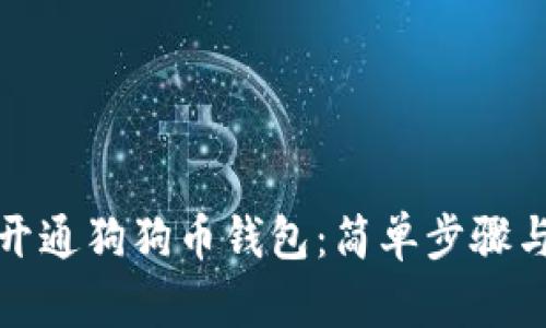 如何快速开通狗狗币钱包：简单步骤与实用技巧