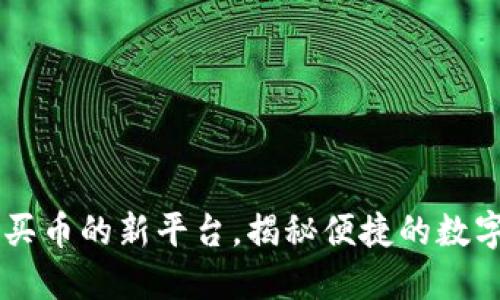 Tokenim：轻松买币的新平台，揭秘便捷的数字资产交易方式