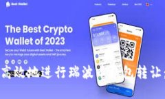 如何安全高效地进行瑞波