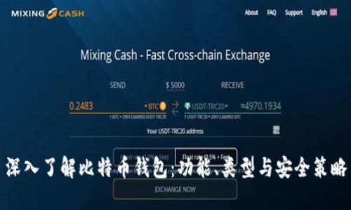 深入了解比特币钱包：功能、类型与安全策略