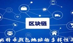 深入解析比特币钱包地址