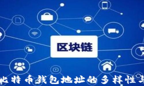 
深入解析比特币钱包地址的多样性与管理技巧
