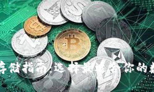 比特币存储指南：选择最适合你的数字钱包