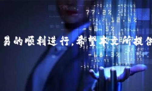 Tokenim 2.0：解析地址错误问题及解决方案

Tokenim 2.0 是一款相对新颖的数字货币交易平台，凭借其独特的功能和用户友好的界面，吸引了许多加密货币爱好者。然而，伴随而来的，也是一些用户在使用过程中遇到的地址错误问题。本文将针对 Tokenim 2.0 地址错误进行详细解析，并提供有效的解决方案。

在加密货币的世界中，地址是非常重要的，因为它是用户进行交易的基础。如果用户在向他们的钱包或其他交易所转账时输入了错误的地址，将可能导致资金的损失。因此，了解如何避免和解决这些错误，是每位用户必须掌握的基本技能。

一、Tokenim 2.0 地址错误的常见原因

在了解解决方案之前，首先我们要明确 Tokenim 2.0 地址错误的常见原因。这些原因包括但不限于以下几个方面：

ul
  listrong拼写错误：/strong用户在输入地址时，可能会因为手指滑动、键盘不敏感等原因，导致拼写错误。/li
  listrong复制粘贴错误：/strong当用户从其他地方复制地址时，可能会多复制空格或其他不可见字符，从而导致地址不正确。/li
  listrong目标地址不匹配：/strong不同的加密资产可能有不同的地址格式，一不小心将以太坊地址复制到比特币转账中，就会导致地址错误。/li
  listrong网络问题：/strong网络延迟或不稳定可能导致交易失败，进而给用户带来错误信息。/li
/ul

二、如何避免地址错误

为了有效避免在使用 Tokenim 2.0 时出现地址错误，用户可以采取以下几种措施：

ul
  listrong使用二维码：/strongTokenim 2.0 提供的二维码功能，可以帮助用户轻松准确地输入钱包地址，避免手动输入时的错误。/li
  listrong双重检查：/strong在确认发送资金之前，务必仔细检查地址的每一个字符，确保没有拼写错误或格式不匹配。/li
  listrong借助钱包工具：/strong许多数字钱包都有自动填充功能，用户可以通过链接钱包的方式直接转账，减少手动输入的步骤。/li
/ul

三、解决 Tokenim 2.0 地址错误的方法

如果用户在使用 Tokenim 2.0 的过程中确实遇到了地址错误，以下是一些可以尝试的解决方案：

ul
  listrong重新输入地址：/strong确保准确无误地重新输入目标地址，遵循上述的避免错误的措施。/li
  listrong联系客户支持：/strongTokenim 2.0 提供了客户支持服务，用户可以通过发送电子邮件或在线聊天的方式，与支持团队沟通，寻求帮助。/li
  listrong查看交易记录：/strong如果已发送的交易出现地址错误，可以在 Tokenim 2.0 的交易记录中查看该笔交易的详细信息，有助于追踪问题。/li
/ul

四、用户的注意事项

在使用 Tokenim 2.0 或任何其他加密货币平台时，用户都应当保持警惕，具体措施包括：定期更改密码，启用双重身份验证，并保持软件的最新版本。同时，时常查看官方公告，了解最新安全动态，以最大化保护自己的资产安全。

总结

Tokenim 2.0 的地址错误问题虽然常见，但通过合理的预防措施和适当的解决策略，用户完全可以降低风险并确保交易的顺利进行。希望本文所提供的信息能够帮助大家更好地使用 Tokenim 2.0，享受数字货币的便利与乐趣。

Tokenim 2.0, 地址错误, 数字货币, 加密资产, 交易解决方案/guanjianci