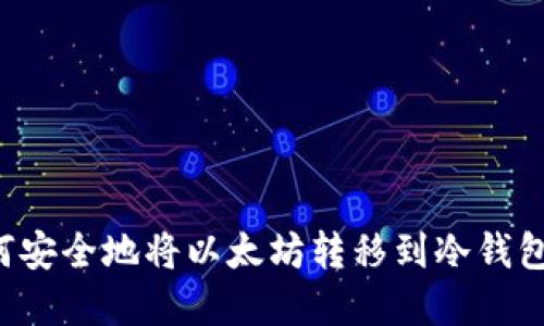 清退后如何安全地将以太坊转移到冷钱包？完全指南