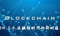 TokenIM 2.0：区块链时代的即