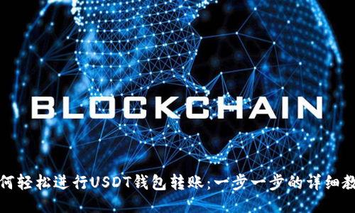 如何轻松进行USDT钱包转账：一步一步的详细教程