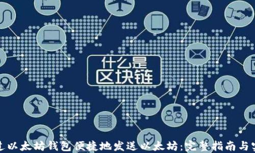 
如何通过以太坊钱包便捷地发送以太坊：完整指南与实用技巧