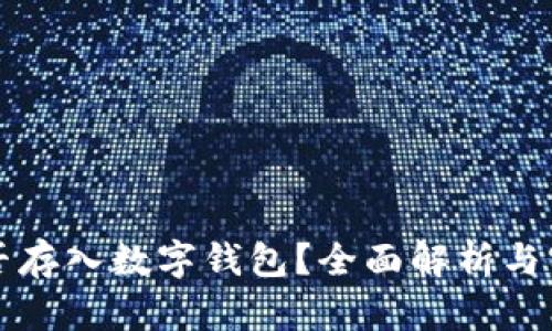 屎币能否存入数字钱包？全面解析与实用指南