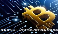 如何找到Tokenim官方钱包：