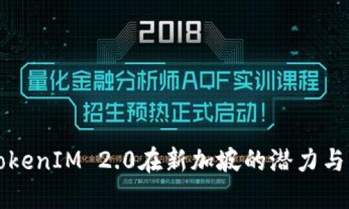 揭示TokenIM 2.0在新加坡的潜力与影响力