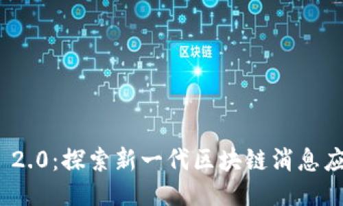 TokenIM 2.0：探索新一代区块链消息应用的未来