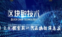 TokenIM 2.0：探索新一代区块