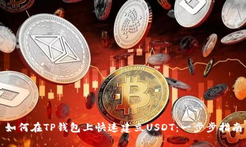 如何在TP钱包上快速建立USDT：一步步指南