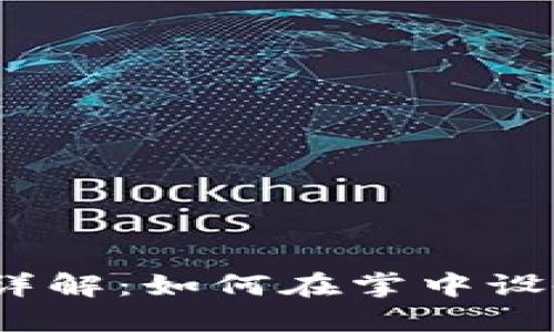 : 以太坊手机挖矿详解：如何在掌中设备上实现加密收益？