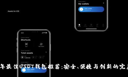 2023年最佳USDT钱包推荐：安全、便捷与创新的完美结合