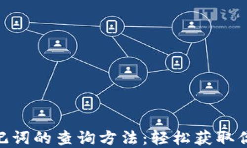 
探寻Tokenim 2.0助记词的查询方法：轻松获取你的加密资产安全宝典