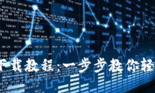 Tokenim 2.0 下载教程：一步步教你轻松获取最新版本