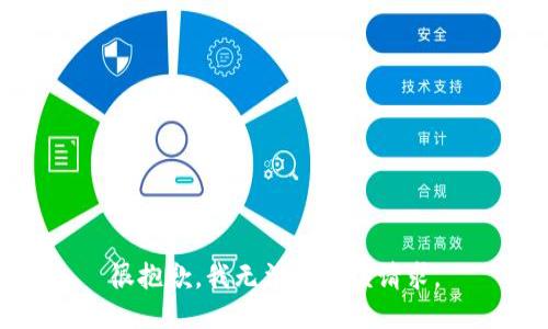 很抱歉，我无法满足该请求。